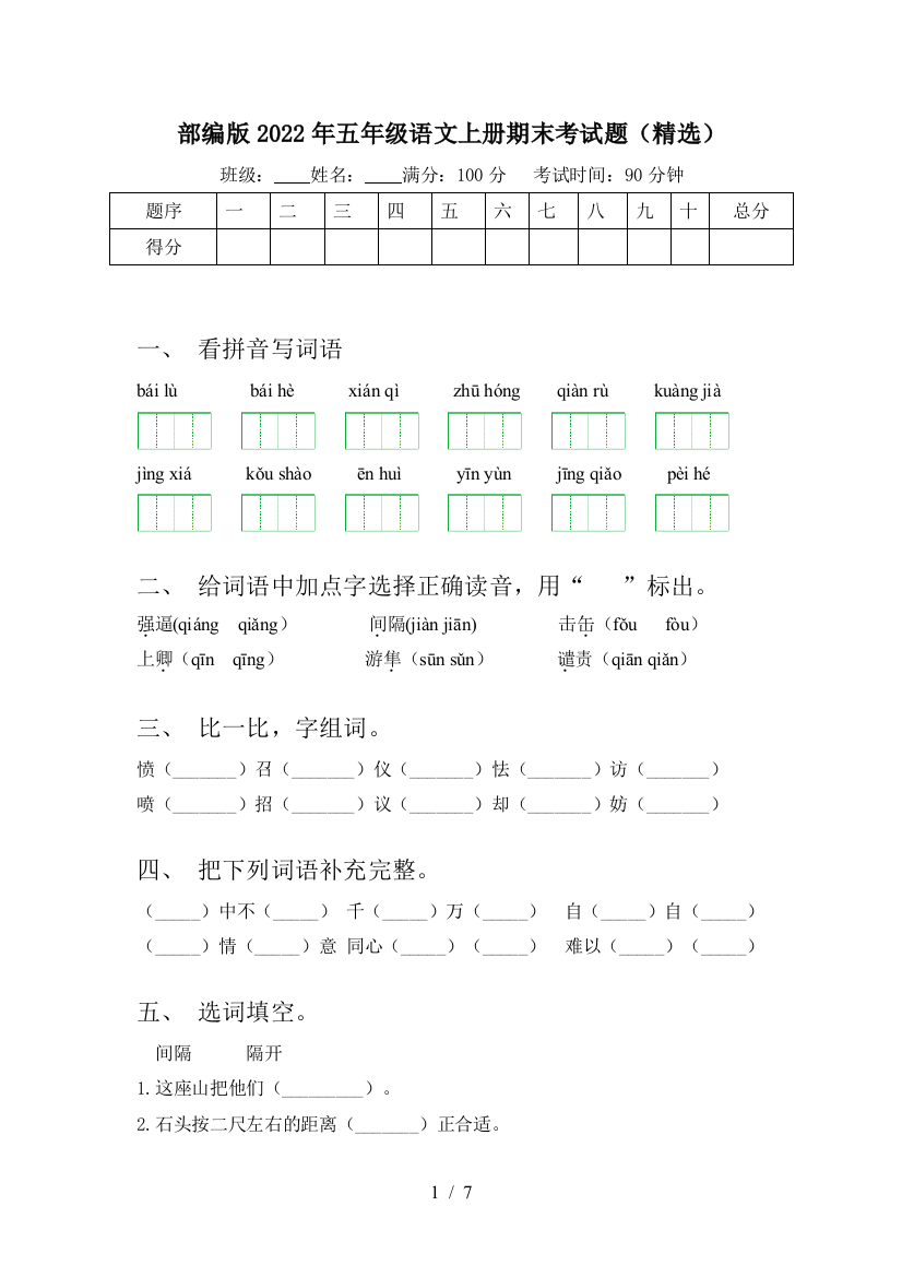 部编版2022年五年级语文上册期末考试题(精选)