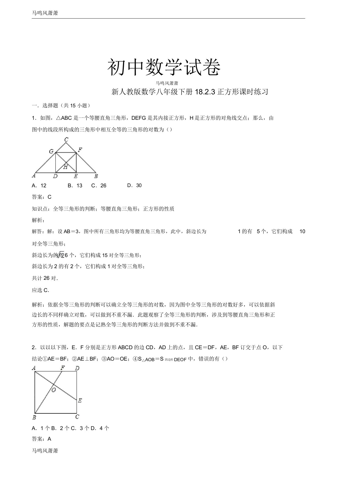 人教版八年级数学下册新1823正方形课时练习docx2