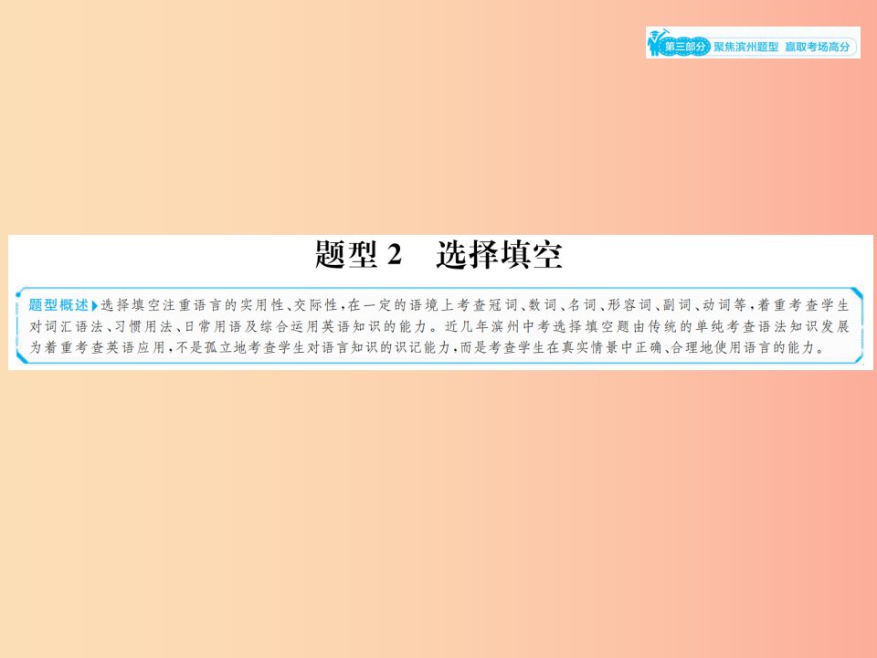 山东省2019年中考英语总复习第三部分聚焦滨州题型赢燃场高分题型2选择填空课件