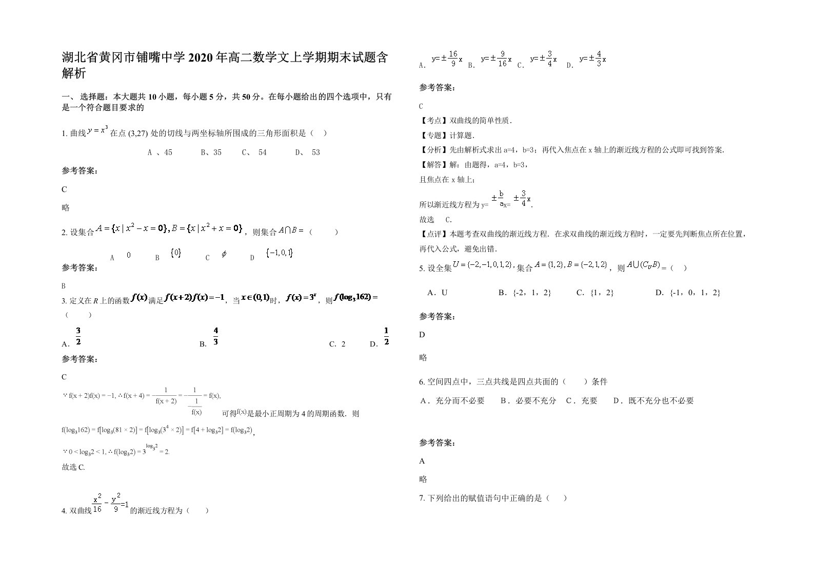 湖北省黄冈市铺嘴中学2020年高二数学文上学期期末试题含解析