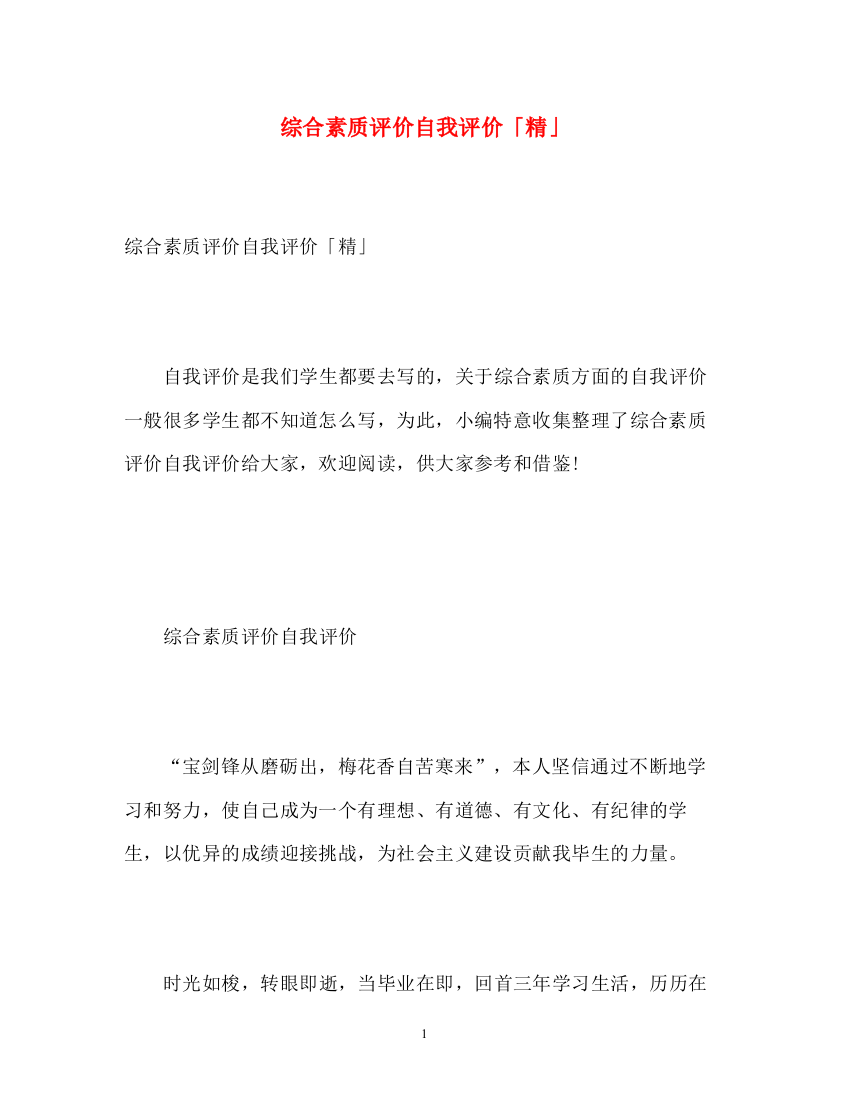 精编之综合素质评价自我评价「精」