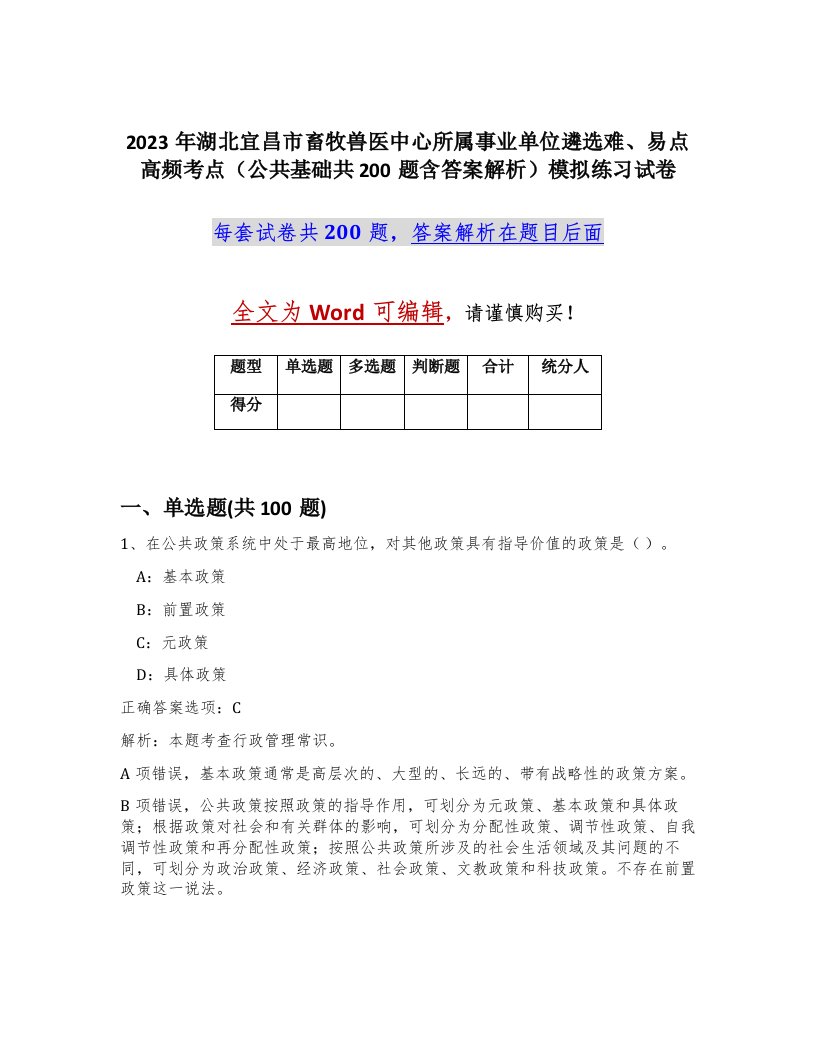 2023年湖北宜昌市畜牧兽医中心所属事业单位遴选难易点高频考点公共基础共200题含答案解析模拟练习试卷