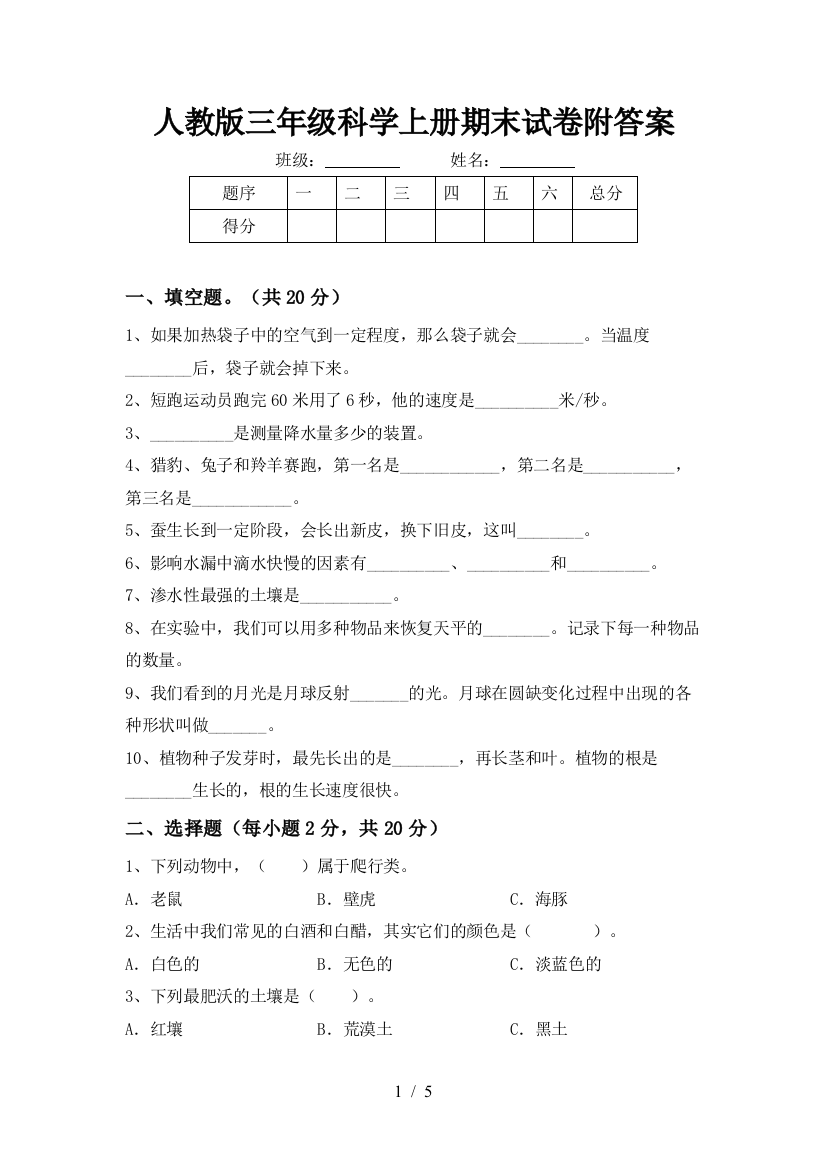 人教版三年级科学上册期末试卷附答案