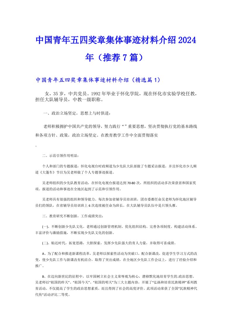 中国青年五四奖章集体事迹材料介绍2024年（推荐7篇）