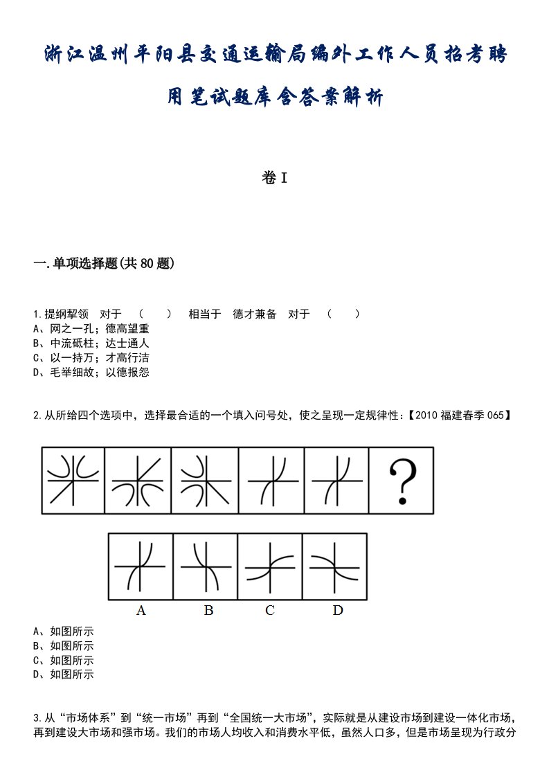 浙江温州平阳县交通运输局编外工作人员招考聘用笔试题库含答案解析