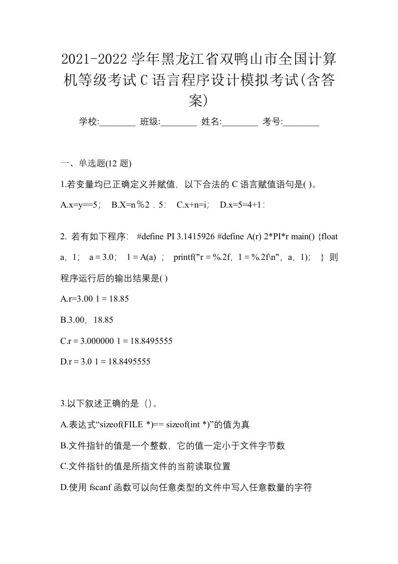 2021-2022学年黑龙江省双鸭山市全国计算机等级考试C语言程序设计模拟考试含答案