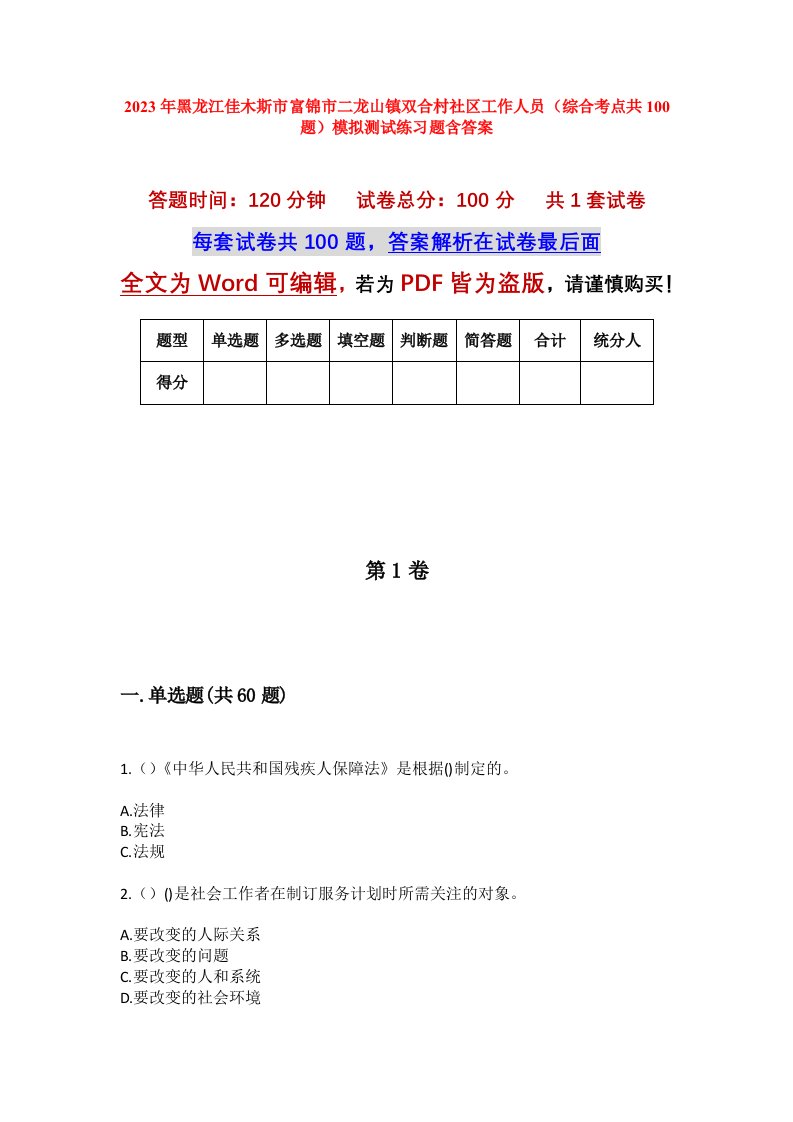 2023年黑龙江佳木斯市富锦市二龙山镇双合村社区工作人员综合考点共100题模拟测试练习题含答案