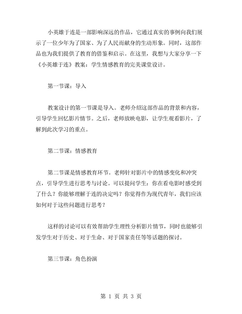 《小英雄于连》教案：学生情感教育的完美课堂设计