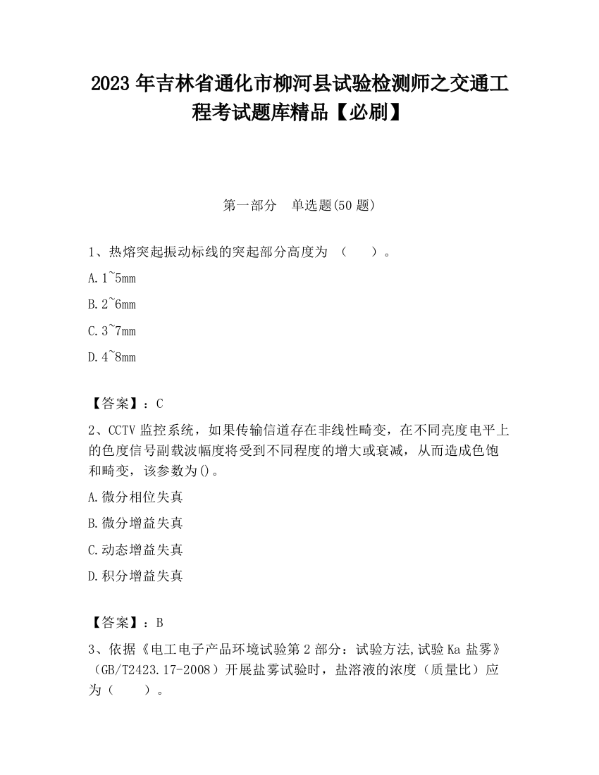 2023年吉林省通化市柳河县试验检测师之交通工程考试题库精品【必刷】