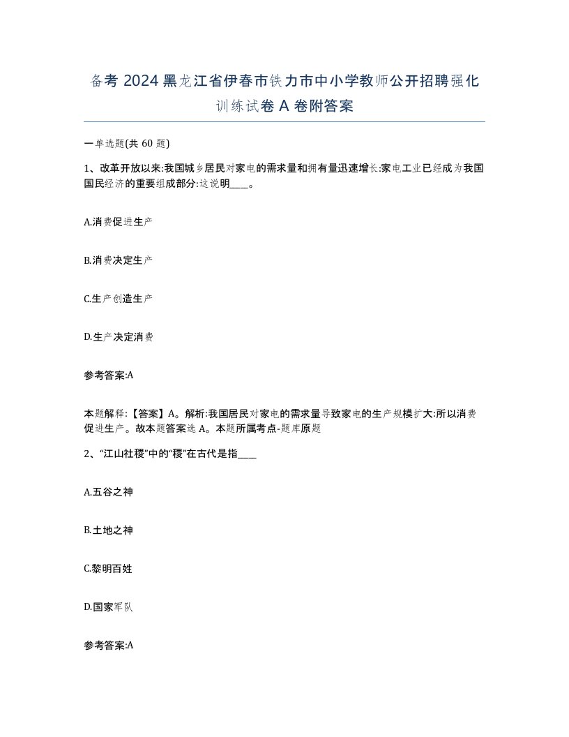 备考2024黑龙江省伊春市铁力市中小学教师公开招聘强化训练试卷A卷附答案