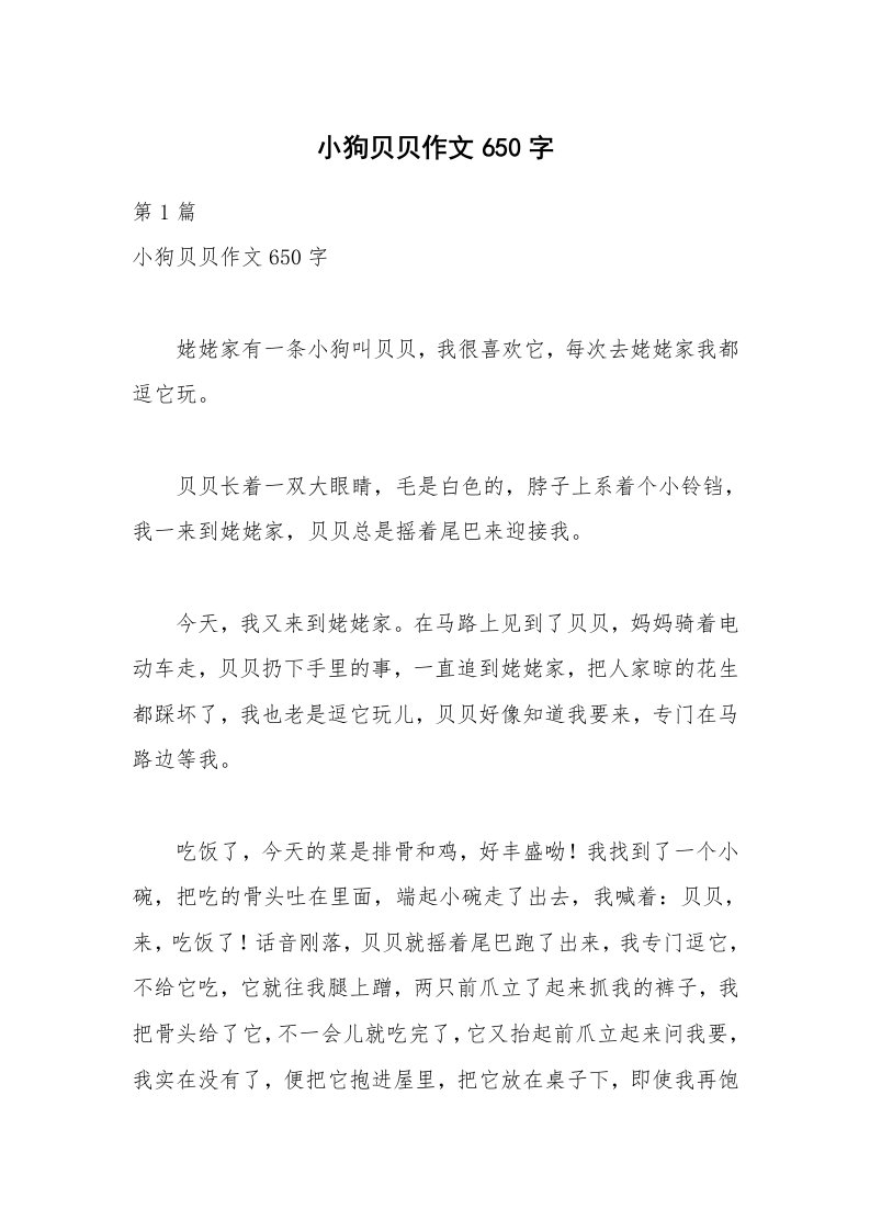 小狗贝贝作文650字