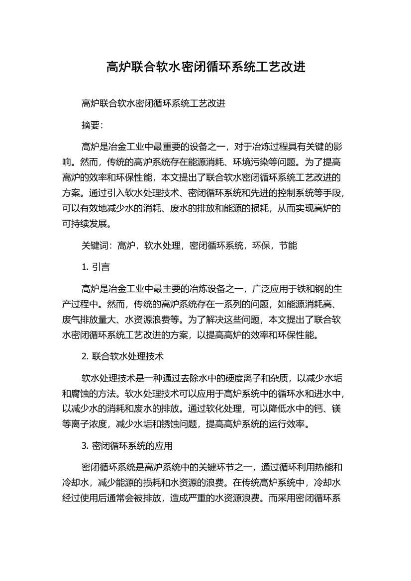 高炉联合软水密闭循环系统工艺改进