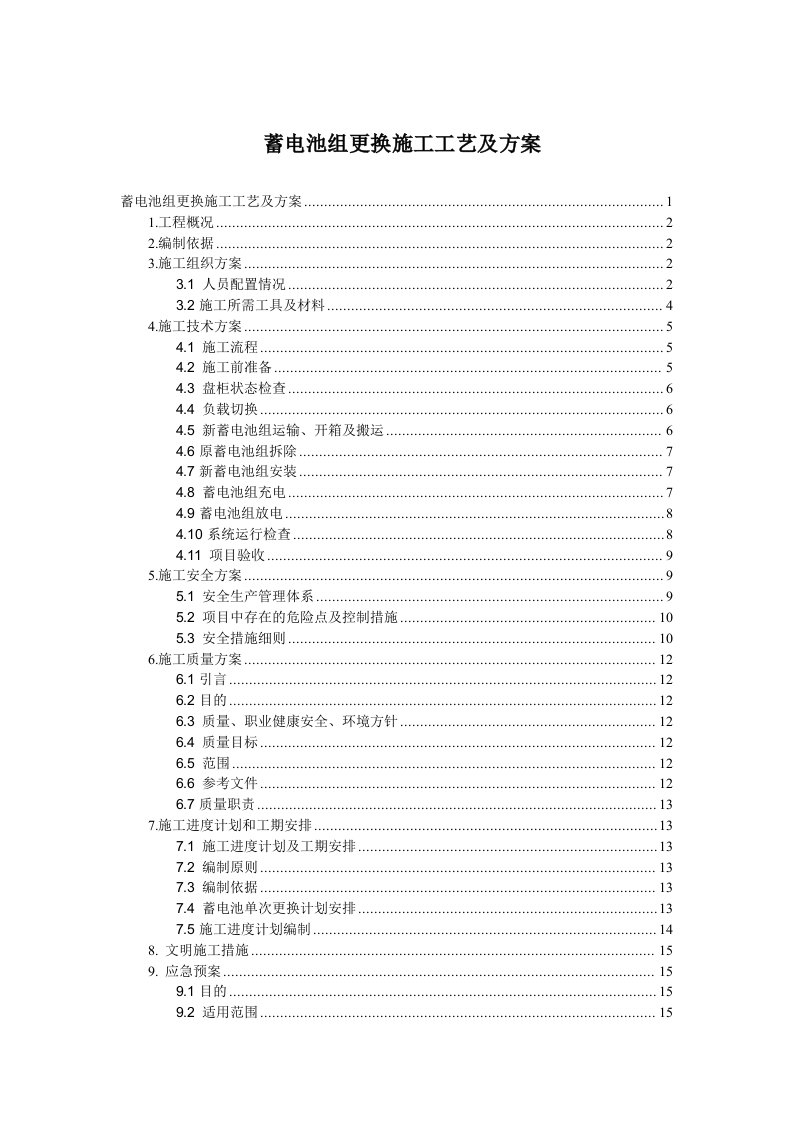 变电站蓄电池改造施工方案