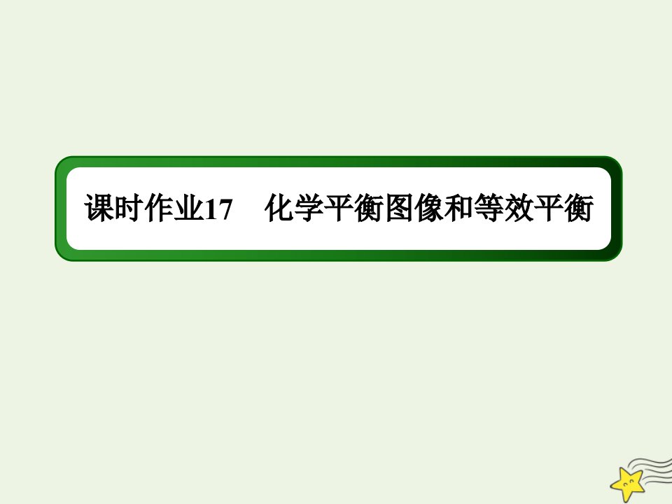 高中化学专题二化学反应速率与化学平衡3_2化学平衡图像和等效平衡课时作业课件苏教版选修4