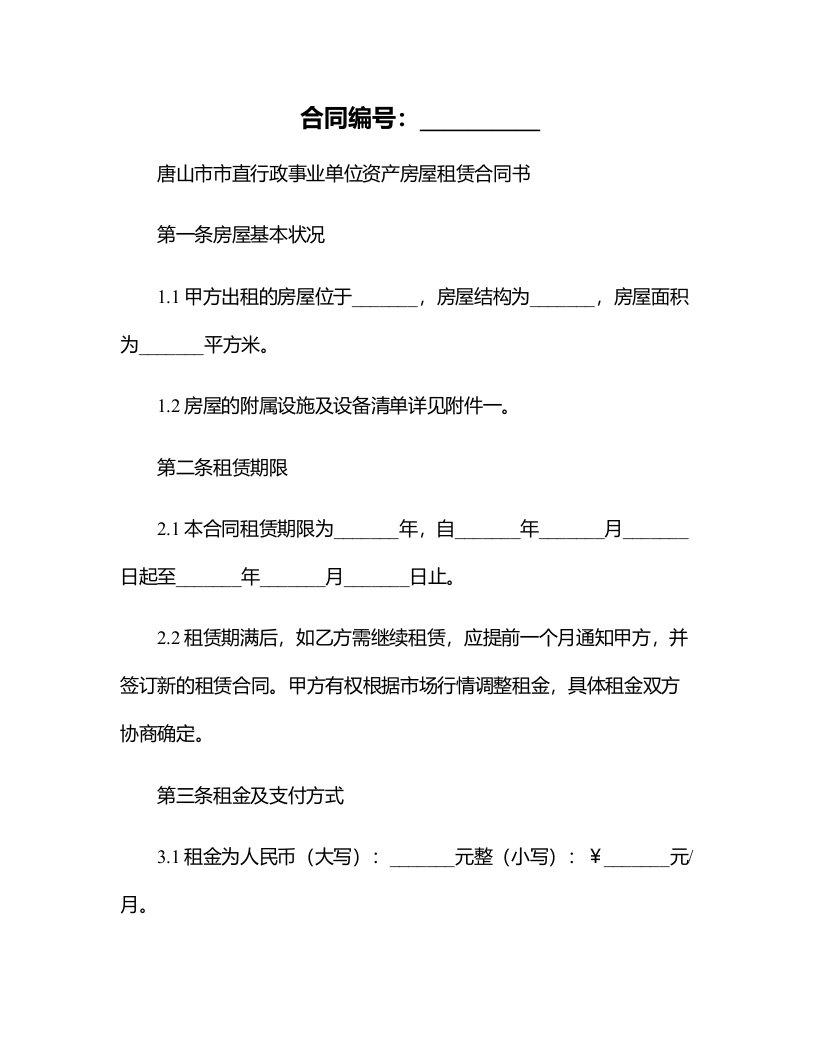 唐山市市直行政事业单位资产房屋租赁合同书