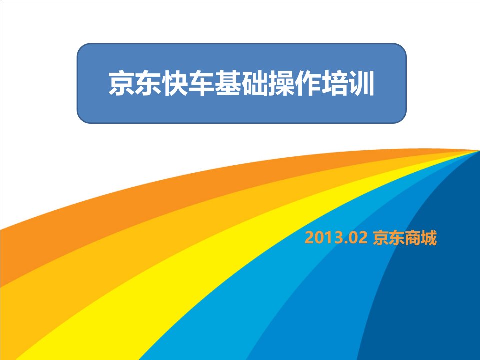 [精选]京东竞价广告培训资料