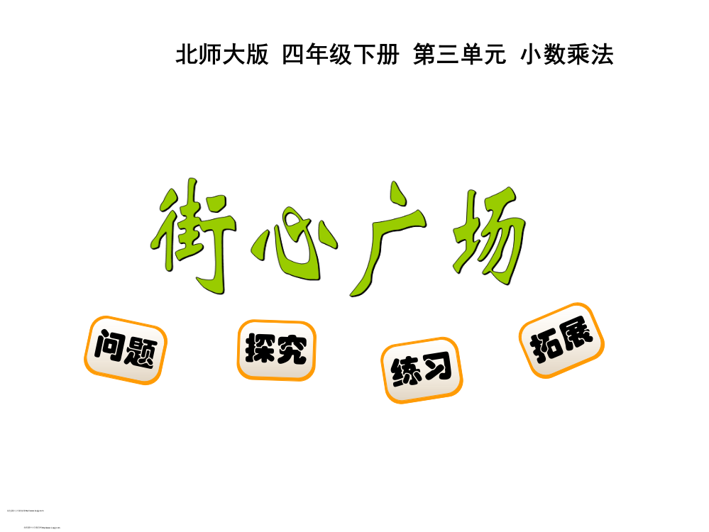 新北师大版四年级数学下册《街心广场》课件