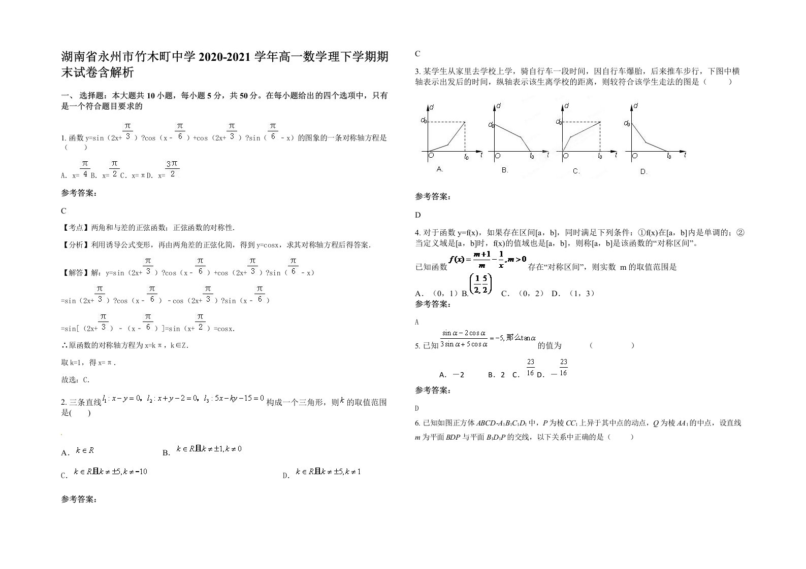 湖南省永州市竹木町中学2020-2021学年高一数学理下学期期末试卷含解析