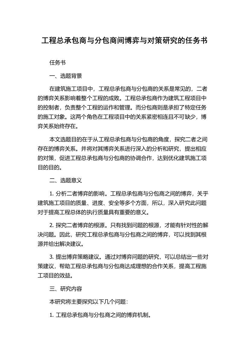 工程总承包商与分包商间博弈与对策研究的任务书