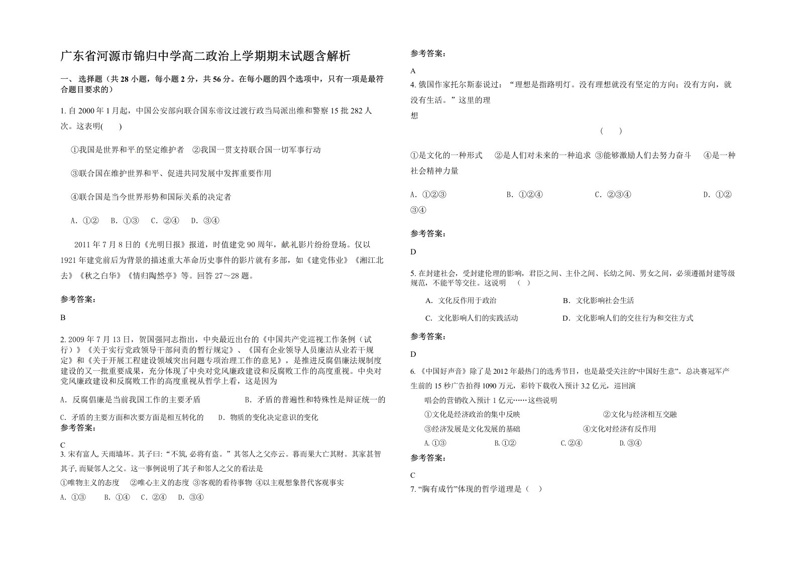 广东省河源市锦归中学高二政治上学期期末试题含解析