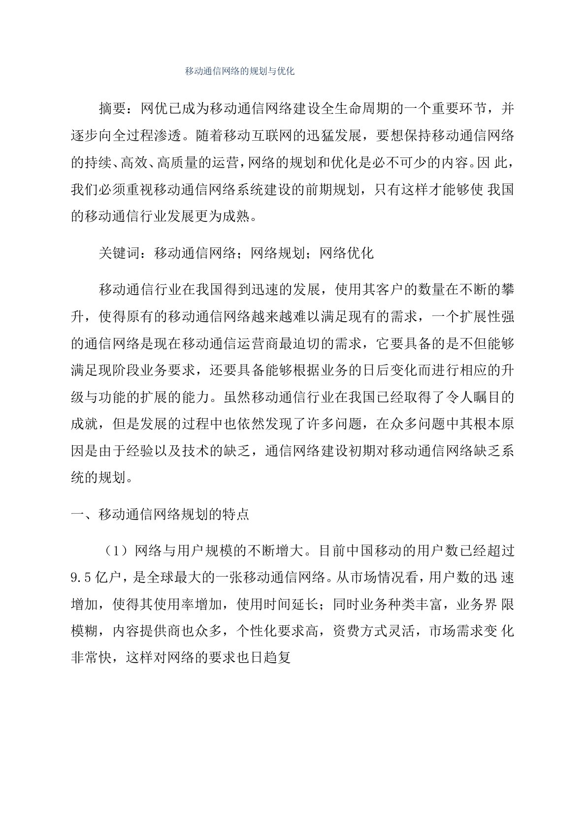 移动通信网络的规划与优化