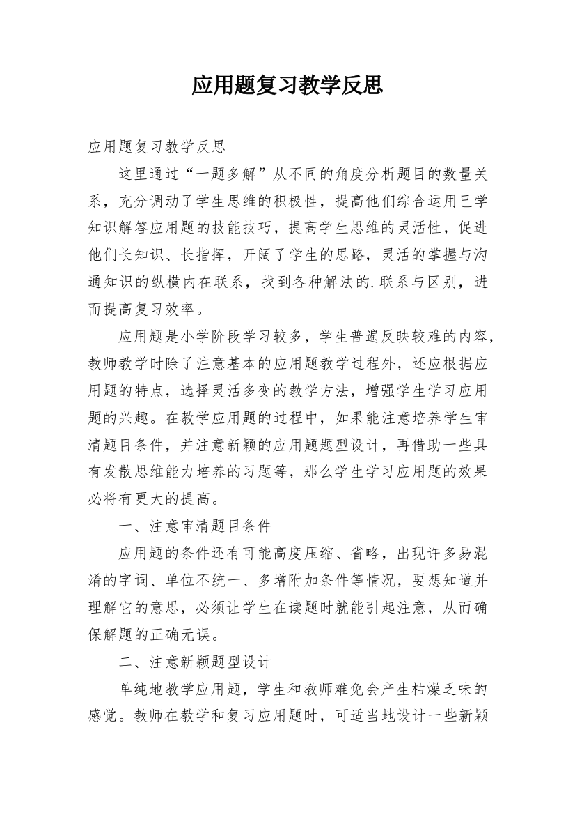 应用题复习教学反思