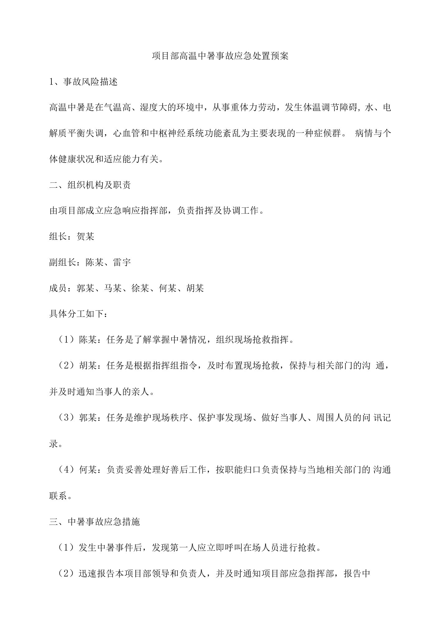 项目部高温中暑事故应急处置预案