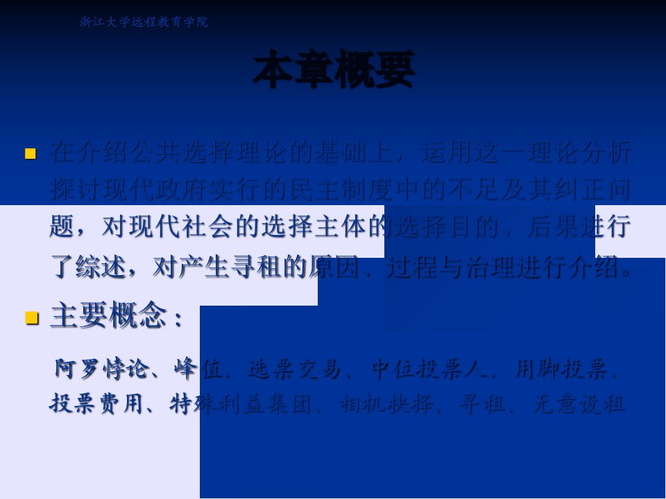 教学课件第四章公共选择