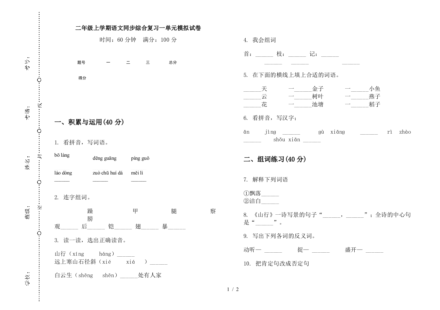 二年级上学期语文同步综合复习一单元模拟试卷