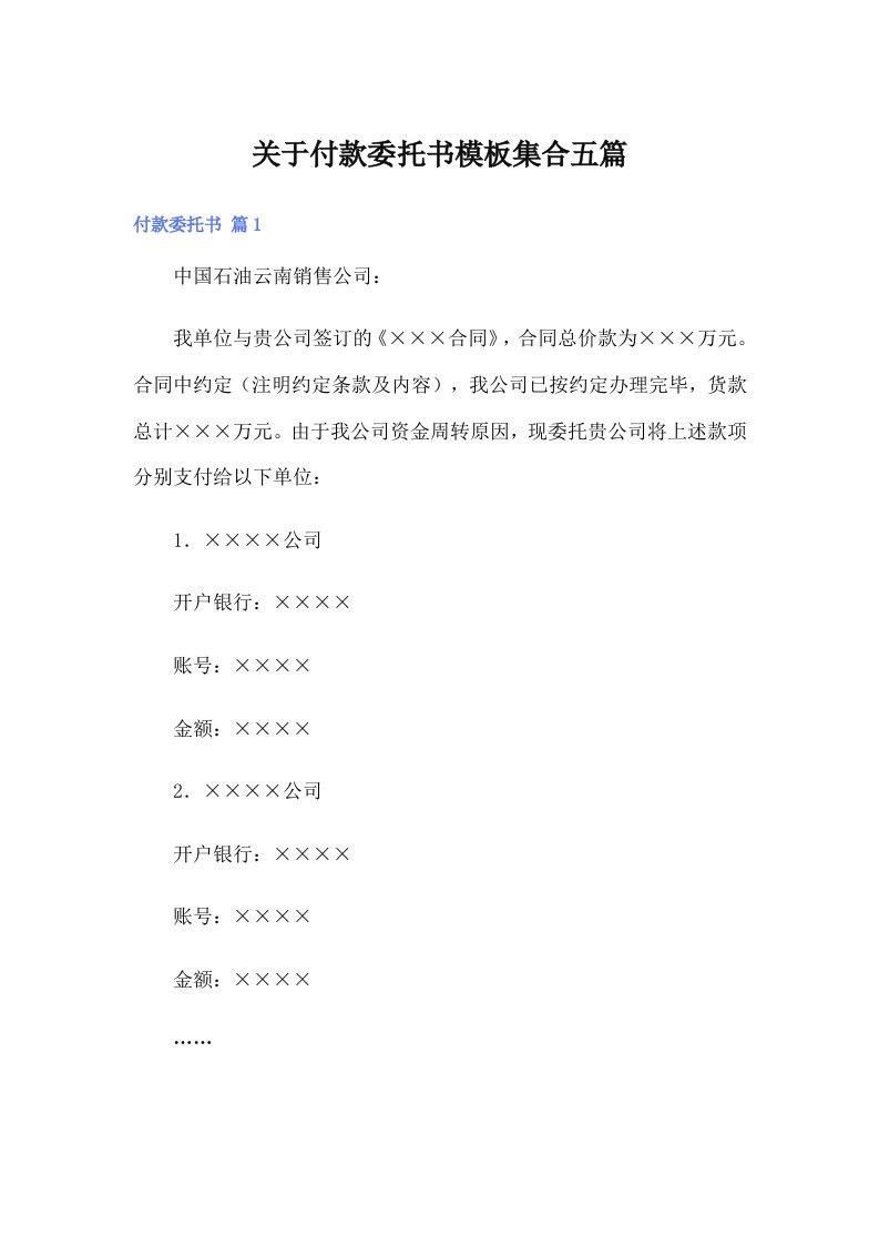 关于付款委托书模板集合五篇