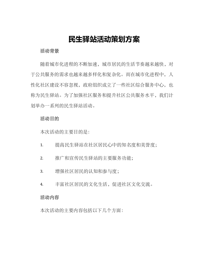 民生驿站活动策划方案