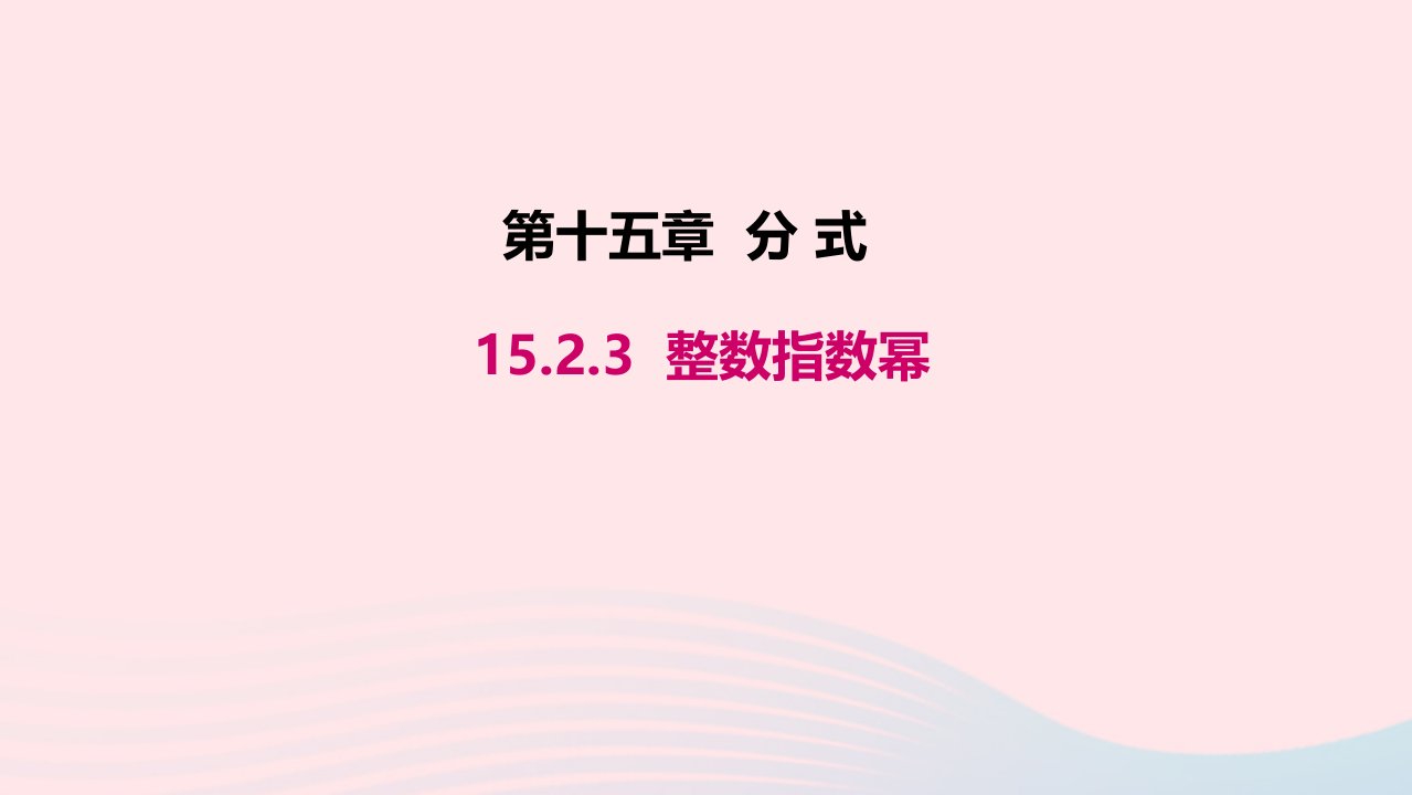 八年级数学上册第十五章分式15.2分式的运算15.2.3整数指数幂教学课件新版新人教版