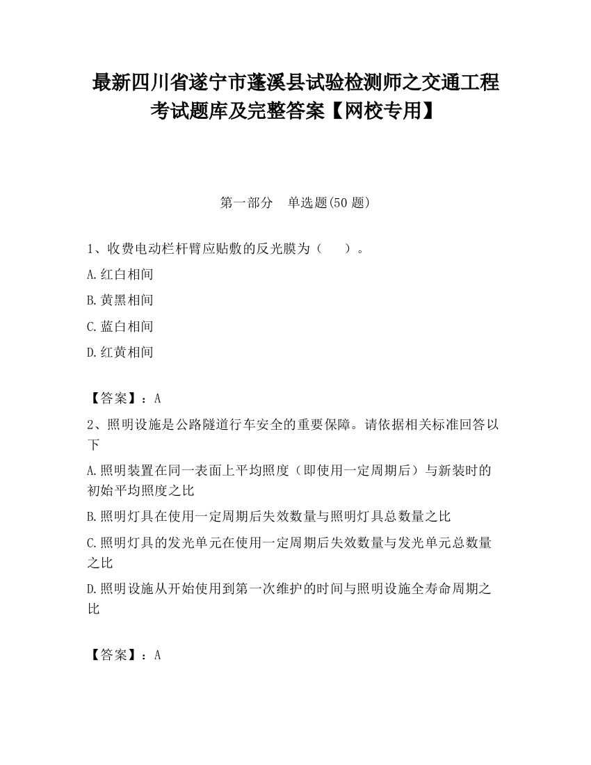 最新四川省遂宁市蓬溪县试验检测师之交通工程考试题库及完整答案【网校专用】