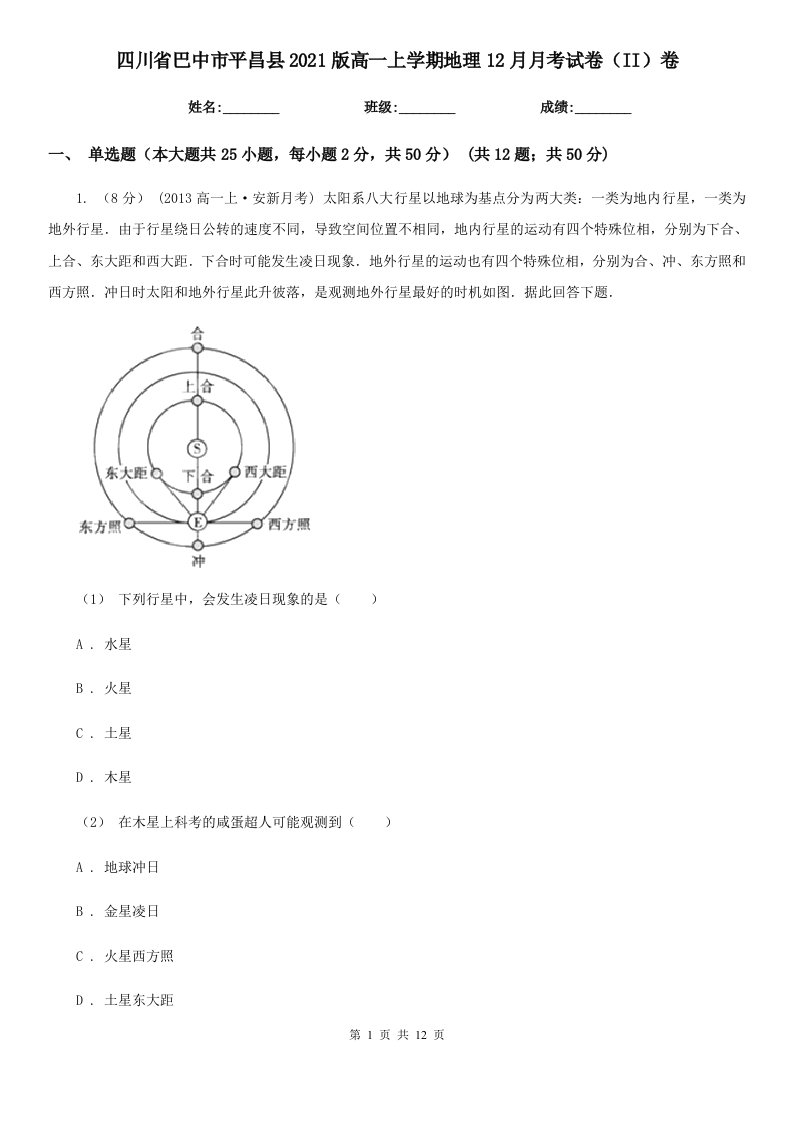 四川省巴中市平昌县2021版高一上学期地理12月月考试卷（II）卷