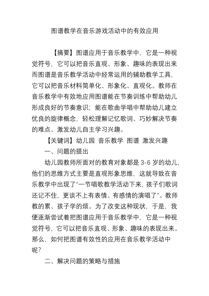 图谱教学在音乐游戏活动中的有效应用