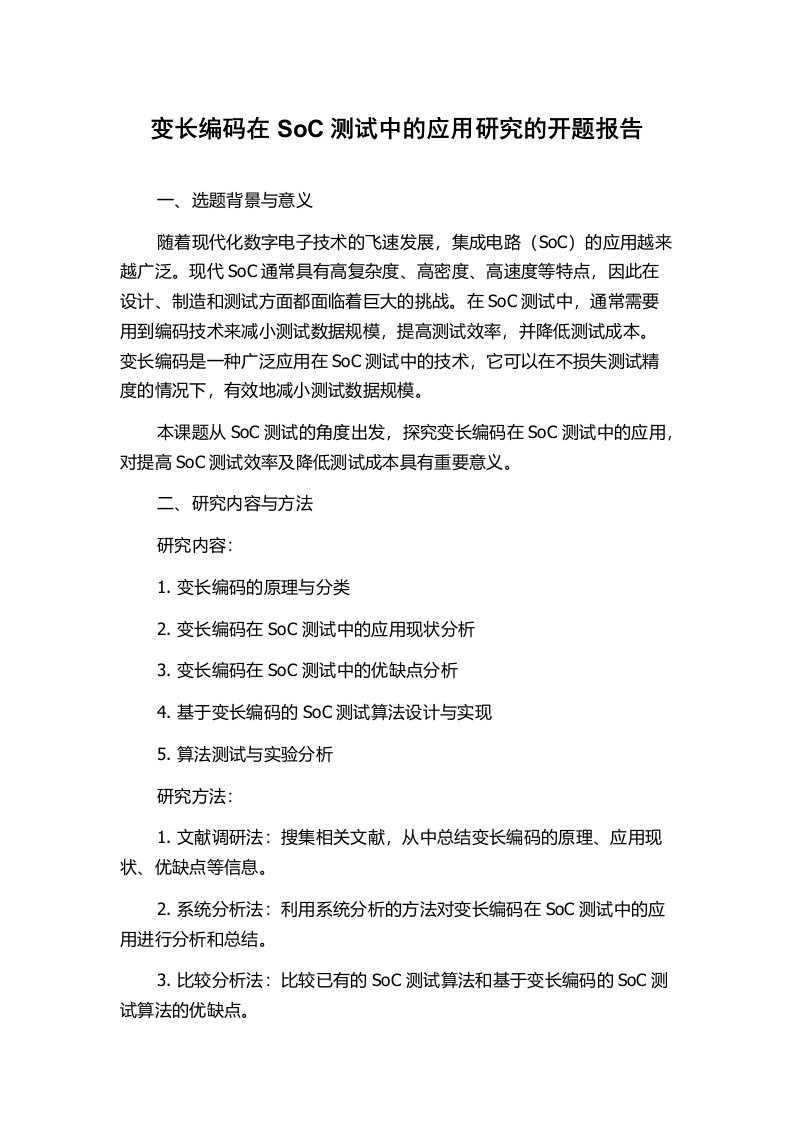 变长编码在SoC测试中的应用研究的开题报告