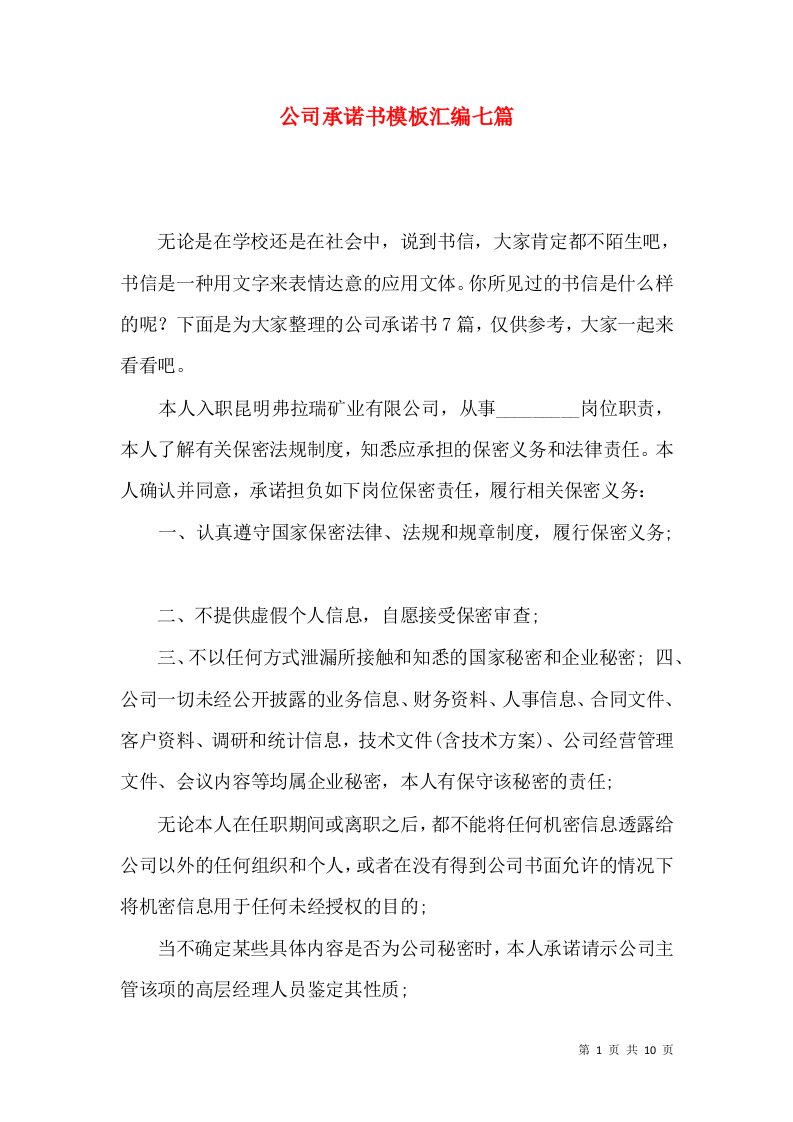 公司承诺书模板汇编七篇