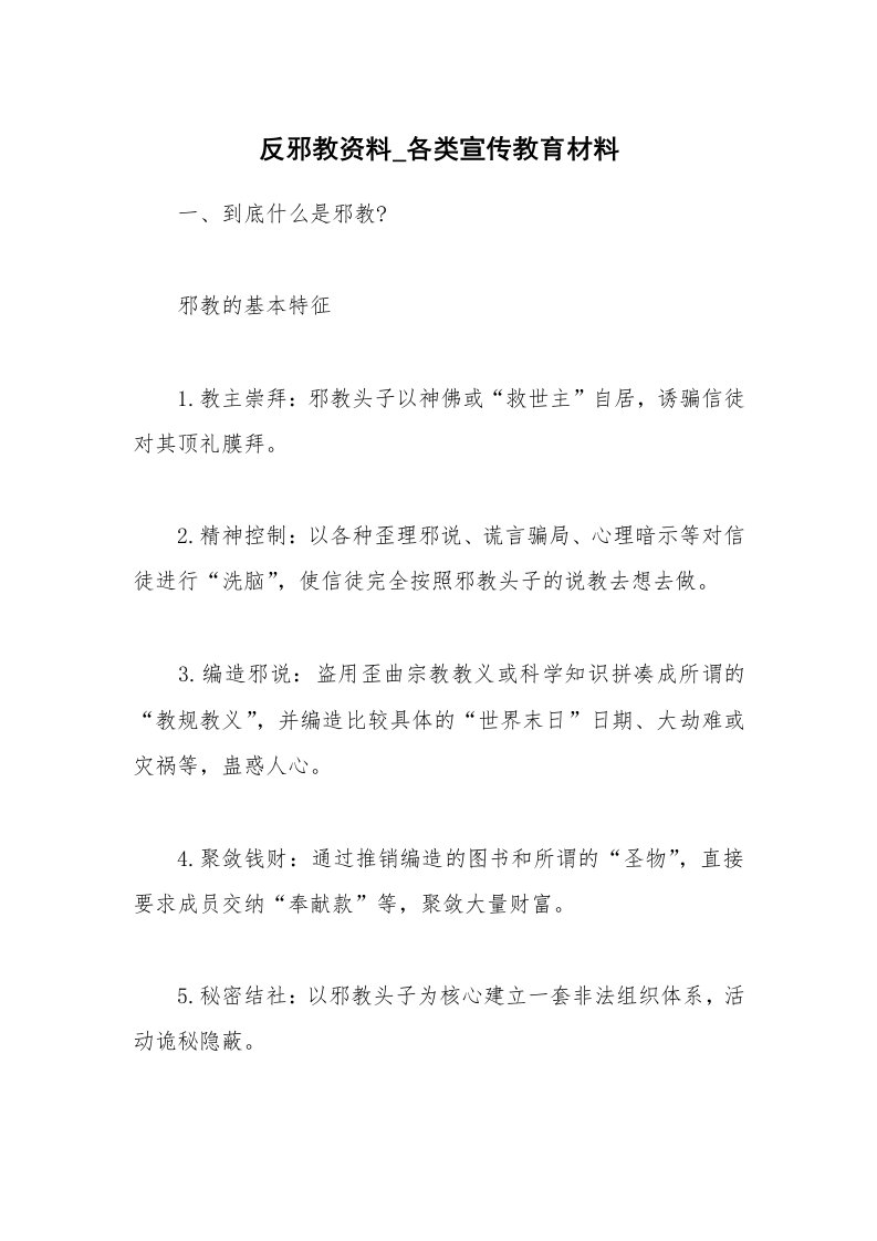 反邪教资料_各类宣传教育材料