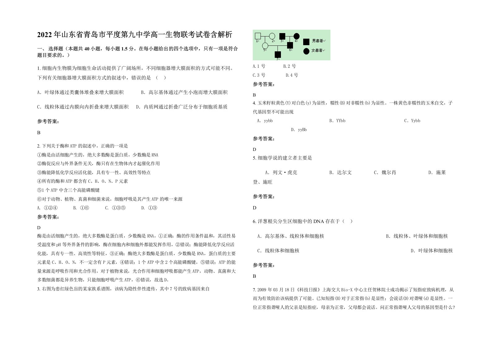 2022年山东省青岛市平度第九中学高一生物联考试卷含解析