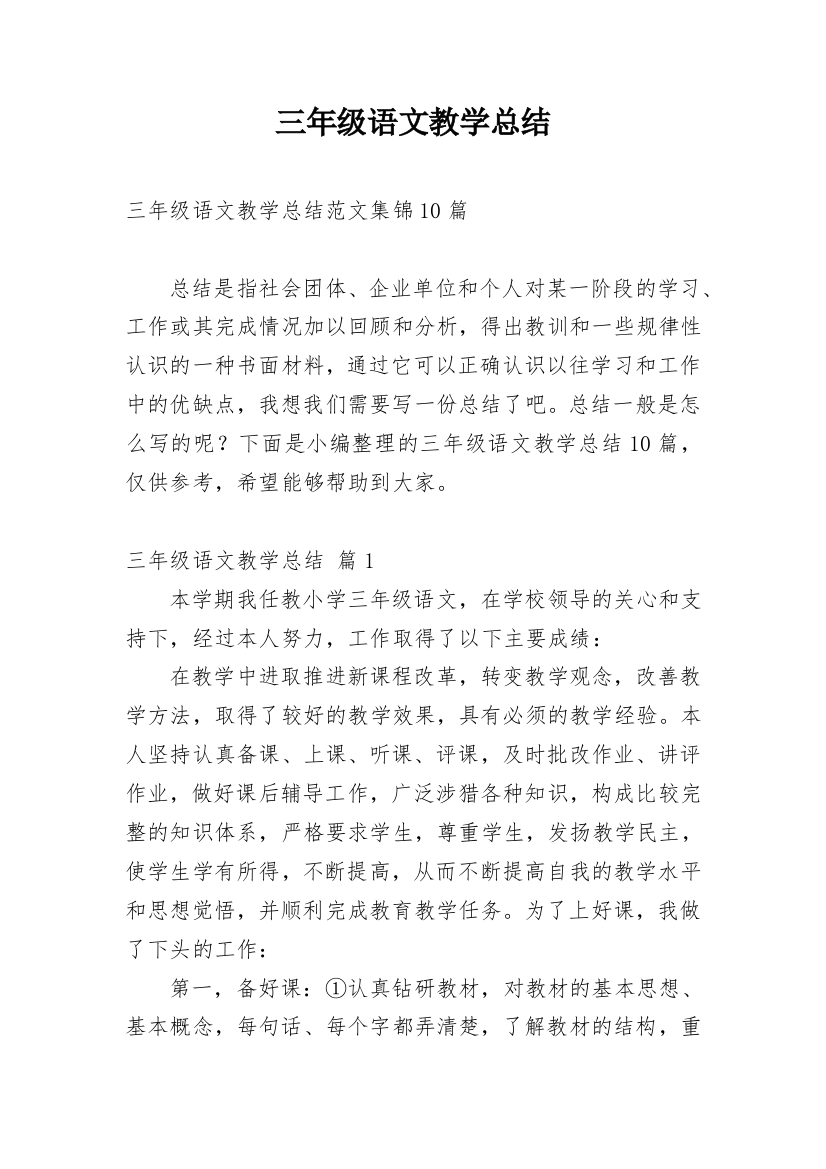 三年级语文教学总结_35