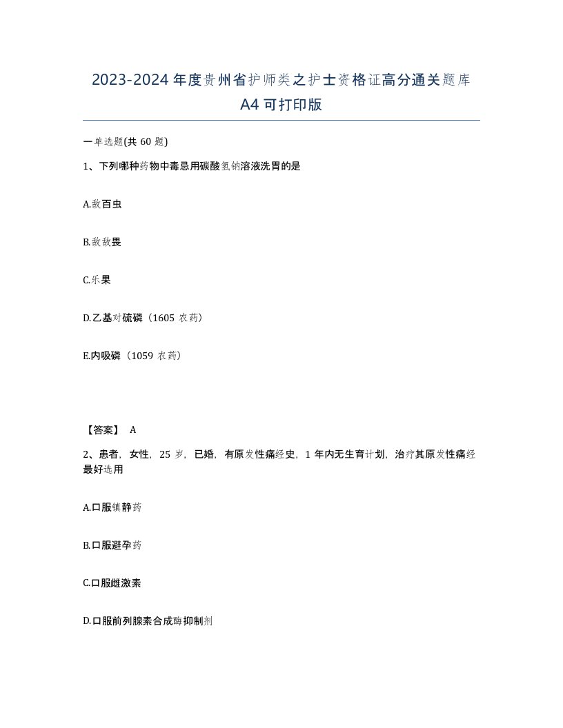 2023-2024年度贵州省护师类之护士资格证高分通关题库A4可打印版