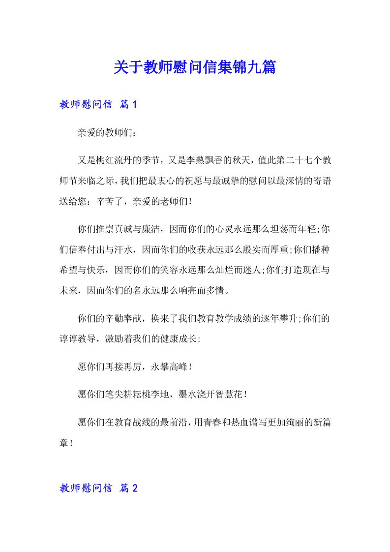 关于教师慰问信集锦九篇