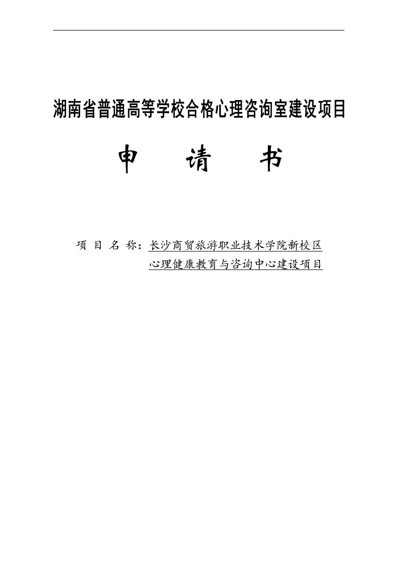 职业技术学院心理咨询中心建设项目立项申请书