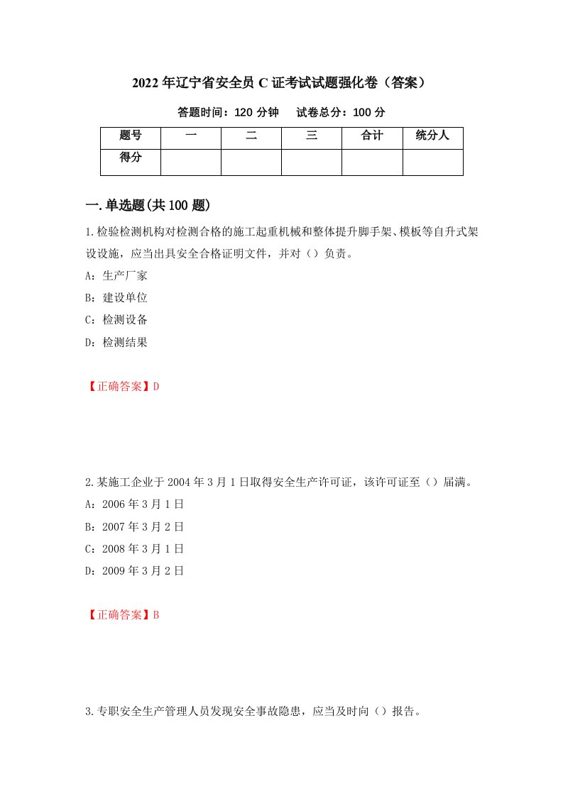 2022年辽宁省安全员C证考试试题强化卷答案第95次