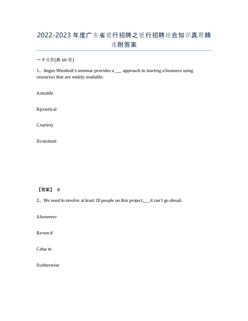 2022-2023年度广东省银行招聘之银行招聘综合知识真题附答案