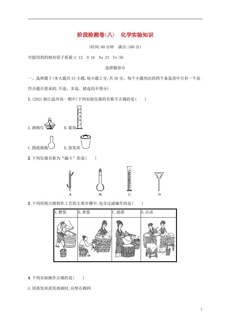 2022高考化学基础知识综合复习阶段检测卷八化学实验知识