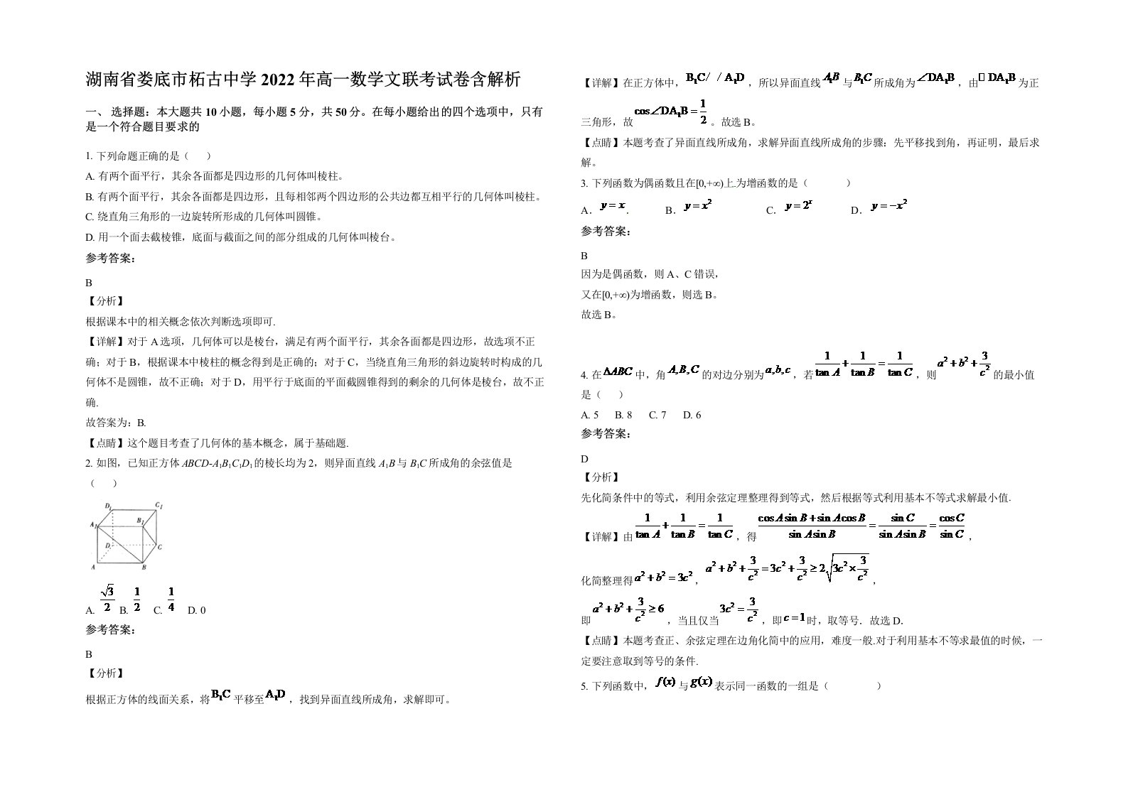 湖南省娄底市柘古中学2022年高一数学文联考试卷含解析