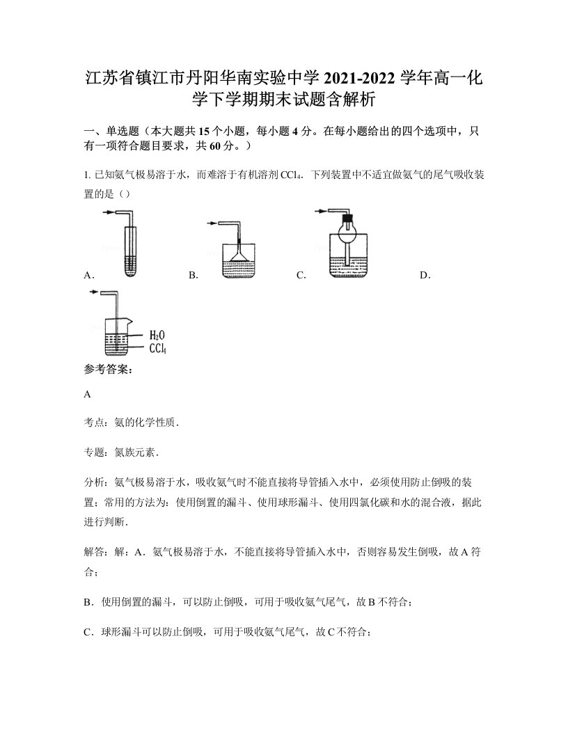 江苏省镇江市丹阳华南实验中学2021-2022学年高一化学下学期期末试题含解析