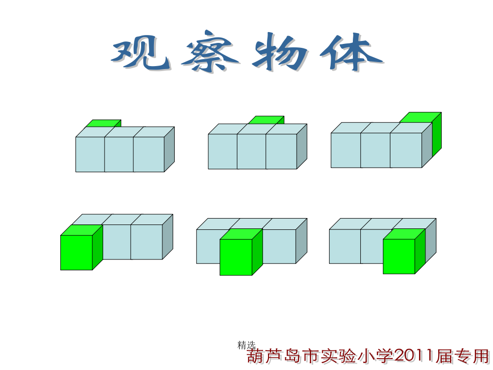 人教版小学数学五年级下册观察物体三ppt课件