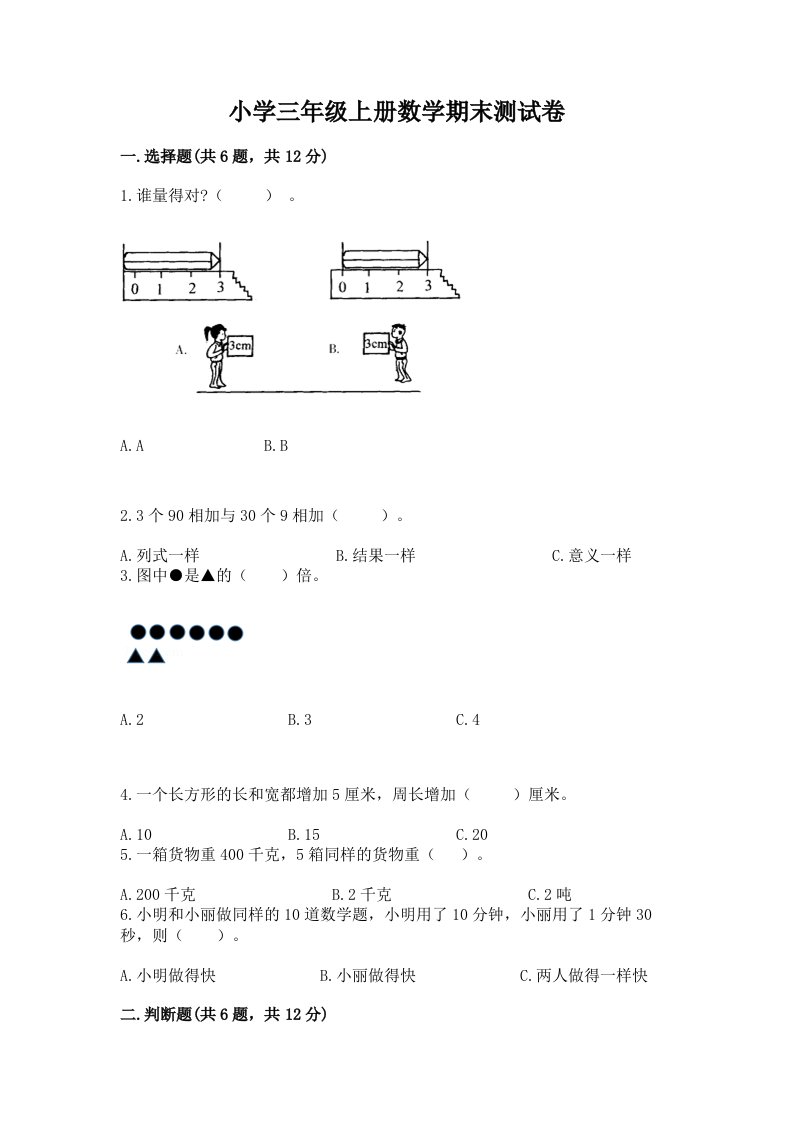 小学三年级上册数学期末测试卷及完整答案【考点梳理】